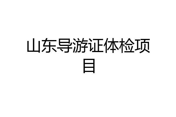 山东导游证体检项目