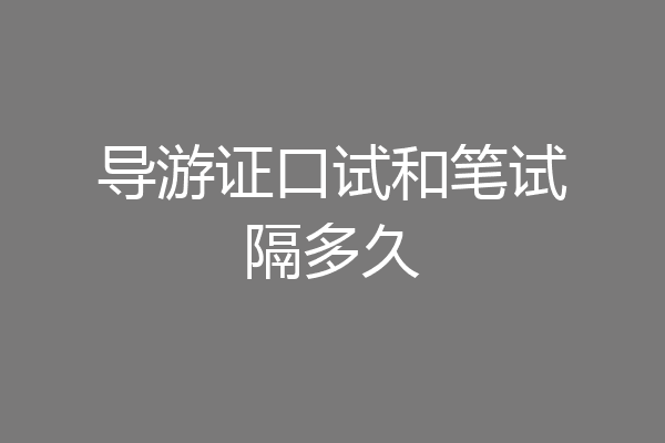 导游证口试和笔试隔多久