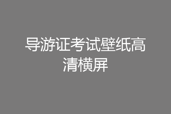 导游证考试壁纸高清横屏
