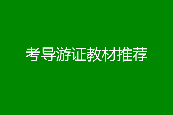 考导游证教材推荐