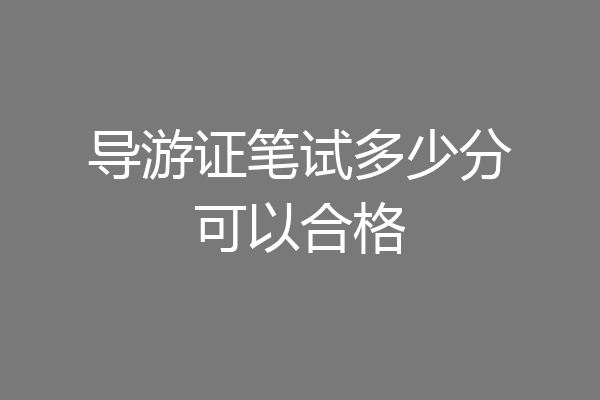 导游证笔试多少分可以合格