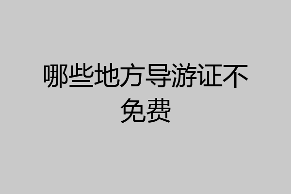 哪些地方导游证不免费