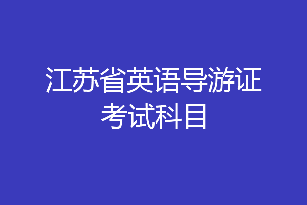江苏省英语导游证考试科目