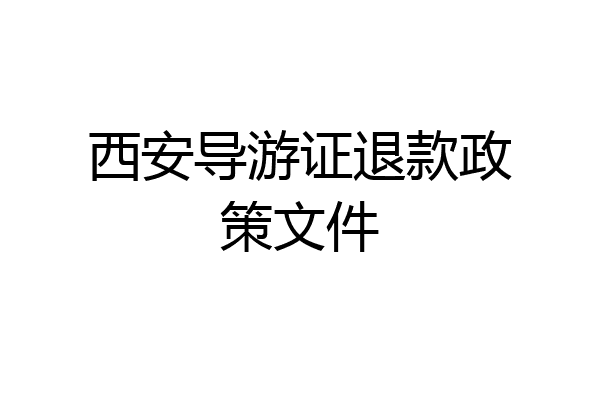 西安导游证退款政策文件