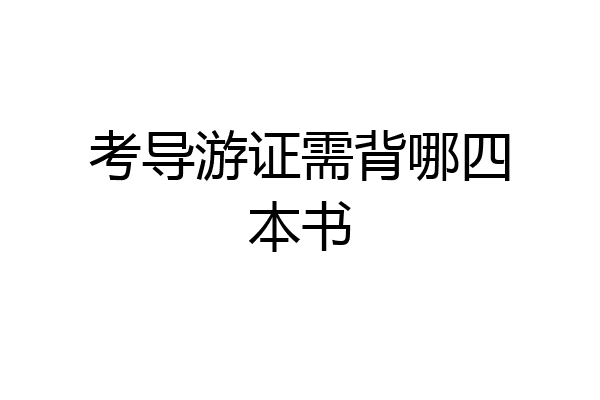 考导游证需背哪四本书
