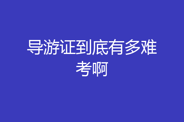 导游证到底有多难考啊