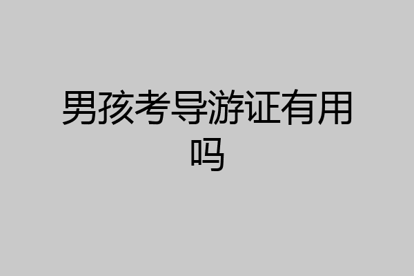 男孩考导游证有用吗