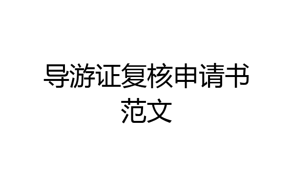 导游证复核申请书范文