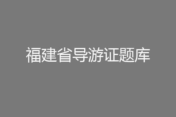 福建省导游证题库