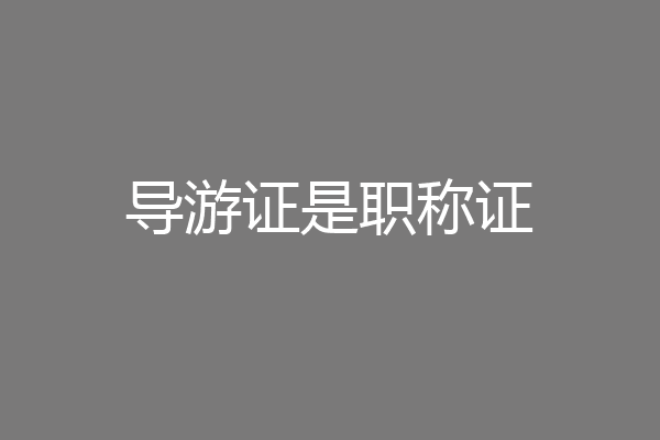 导游证是职称证