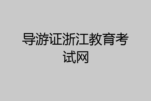 导游证浙江教育考试网