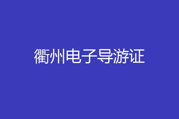 衢州电子导游证