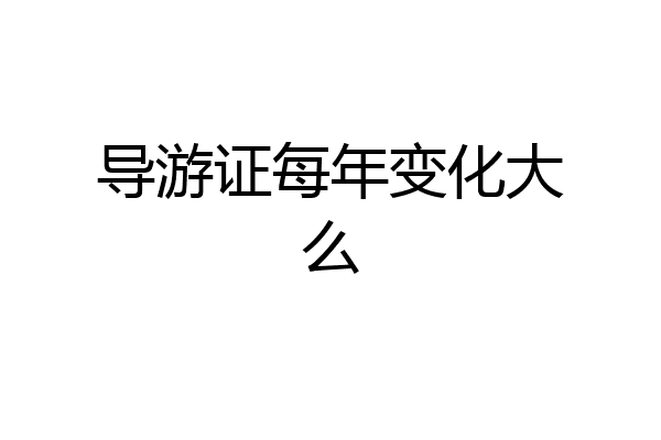 导游证每年变化大么