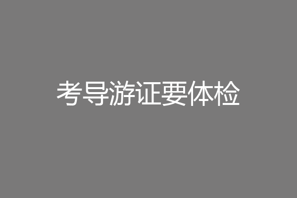 考导游证要体检