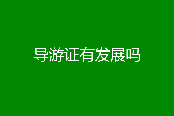 导游证有发展吗