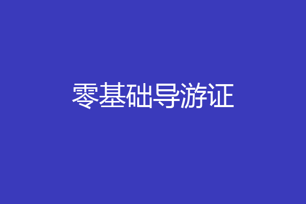 零基础导游证
