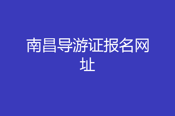 南昌导游证报名网址
