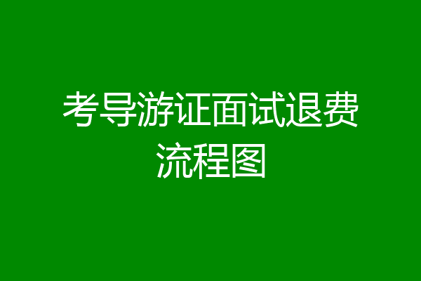 考导游证面试退费流程图