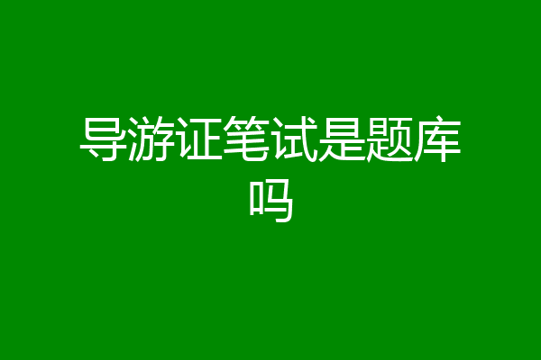 导游证笔试是题库吗