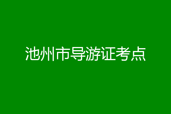 池州市导游证考点