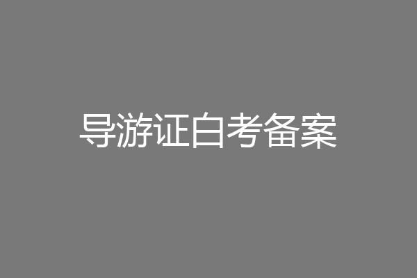 导游证白考备案