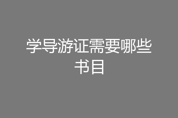 学导游证需要哪些书目