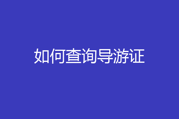 如何查询导游证