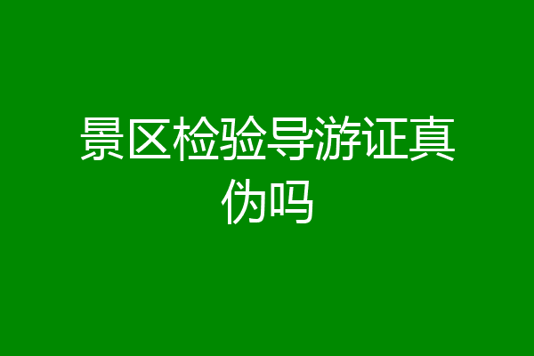 景区检验导游证真伪吗