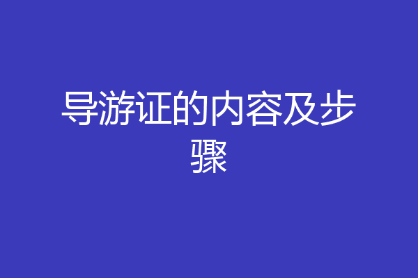 导游证的内容及步骤