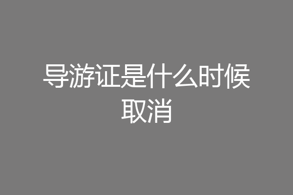 导游证是什么时候取消