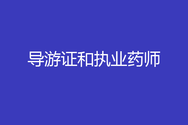 导游证和执业药师