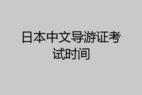 日本中文导游证考试时间