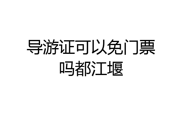导游证可以免门票吗都江堰