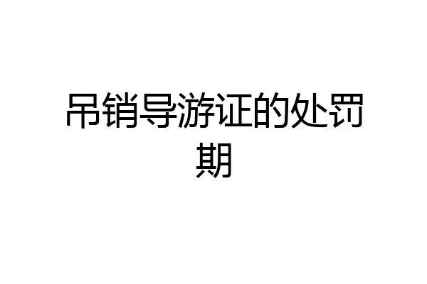 吊销导游证的处罚期