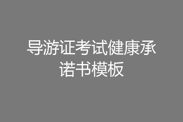 导游证考试健康承诺书模板