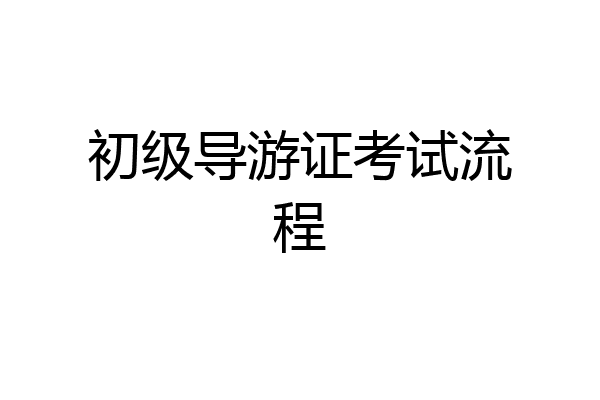 初级导游证考试流程