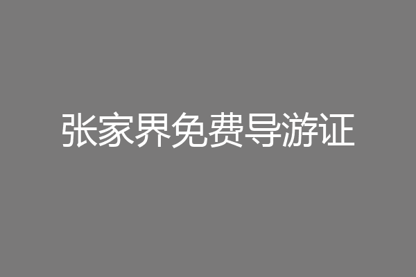 张家界免费导游证