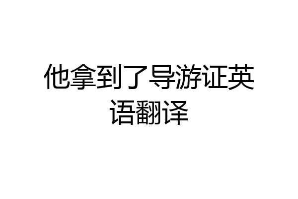 他拿到了导游证英语翻译