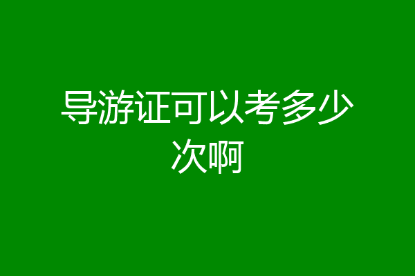 导游证可以考多少次啊