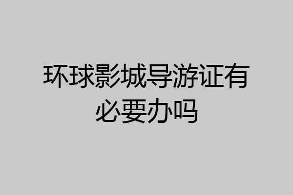 环球影城导游证有必要办吗