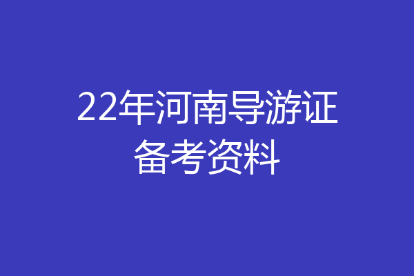22年河南导游证备考资料