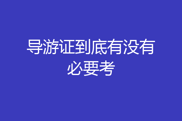 导游证到底有没有必要考