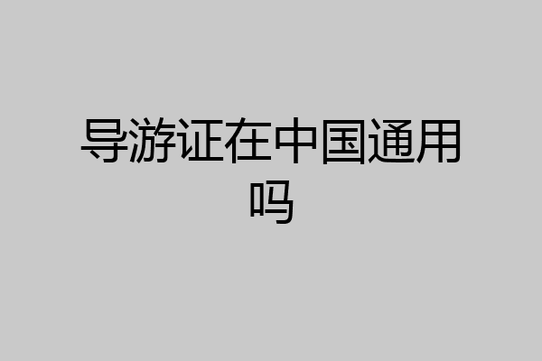 导游证在中国通用吗