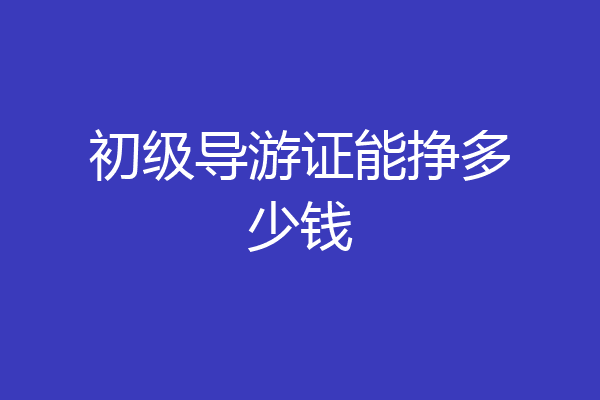初级导游证能挣多少钱
