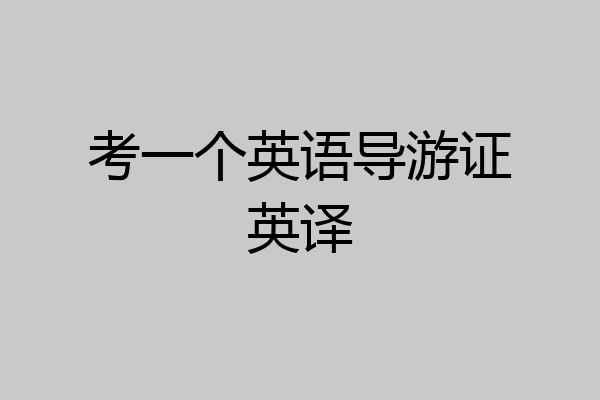 考一个英语导游证英译
