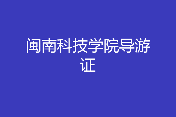 闽南科技学院导游证