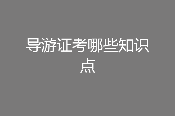 导游证考哪些知识点