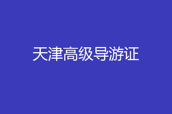 天津高级导游证