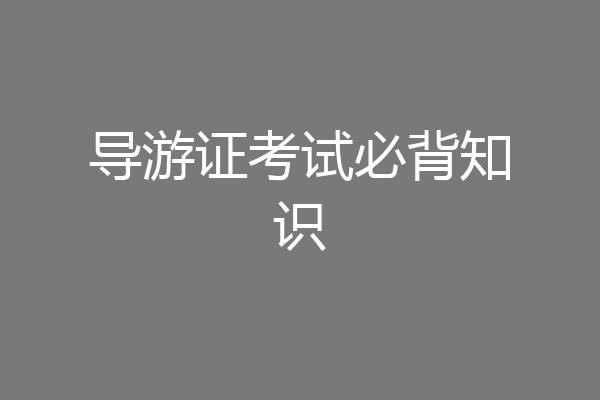 导游证考试必背知识