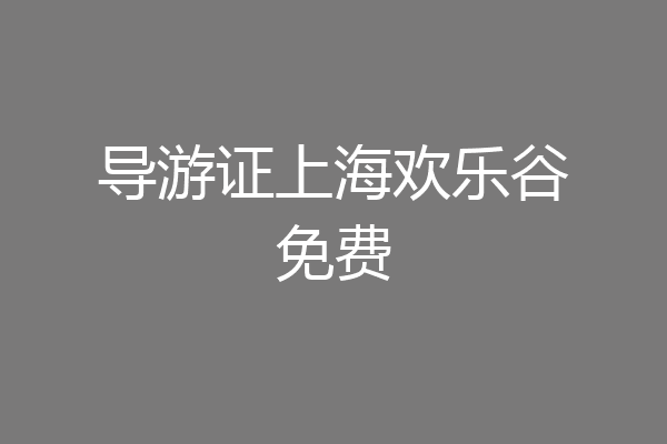 导游证上海欢乐谷免费